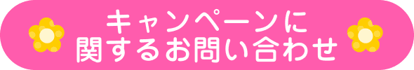 キャンペーンに関するお問い合わせ