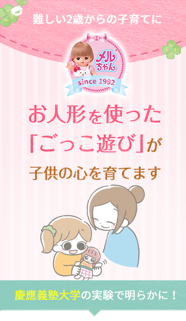 難しい2歳からの子育てに・お人形を使った「ごっこ遊び」が子供の心を育てます