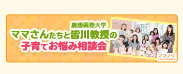 ママさんたちと慶應義塾大学皆川教授の子育てお悩み相談会