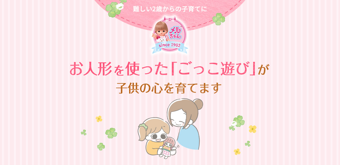 難しい2歳からの子育てに・お人形を使った「ごっこ遊び」が子供の心を育てます