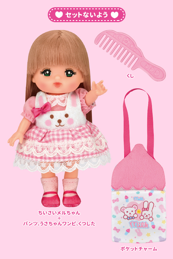 ちいさいメルちゃん|商品情報|メルちゃん