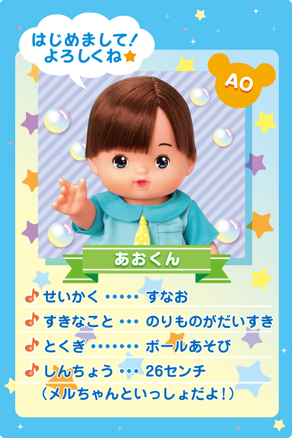 メルちゃんのおともだち あおくん しょうひんじょうほう 愛育ドールのメルちゃん メルちゃんのおともだち あおくん しょうひんじょうほう 愛育ドールのメルちゃん