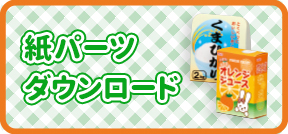 ドライブしましょ　くまさんカー紙パーツダウンロード