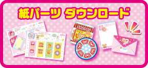 ゆったりひろびろ！おせわハウス　かみものパーツダウンロード