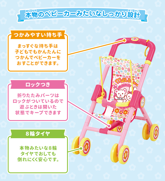 おせわだいすきベビーカー｜商品情報｜メルちゃん