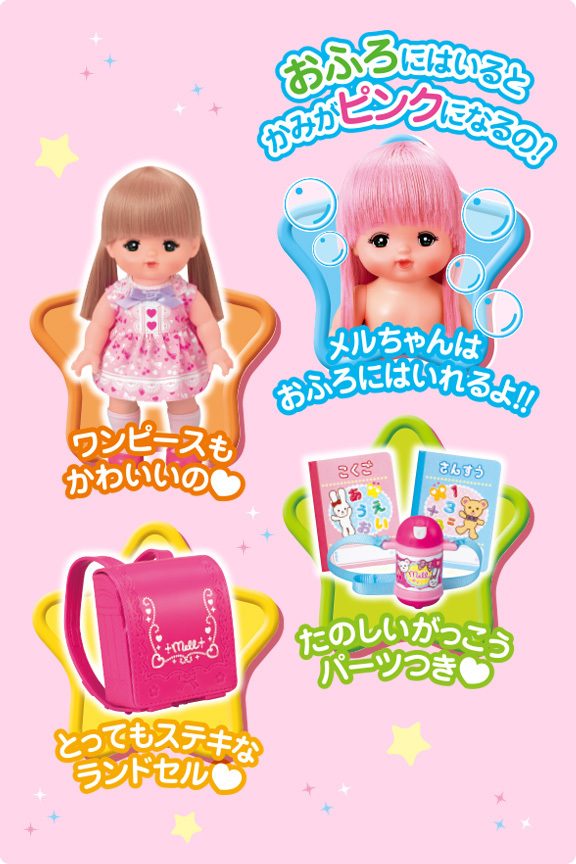 いちねんせいメルちゃん しょうひんじょうほう 愛育ドールのメルちゃん