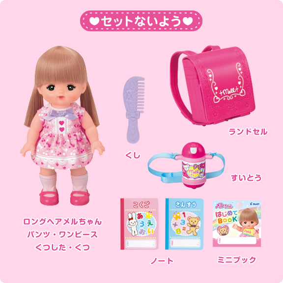 いちねんせいメルちゃん しょうひんじょうほう 愛育ドールのメルちゃん
