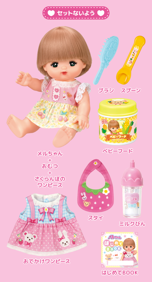 メルちゃん きほんのおせわセット