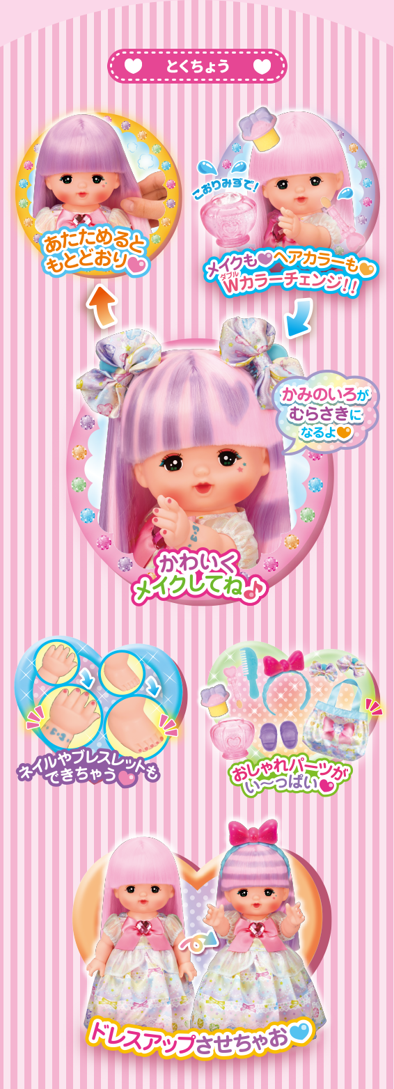 マジカルチェンジ♥メイクアップメルちゃん｜商品情報｜メルちゃん