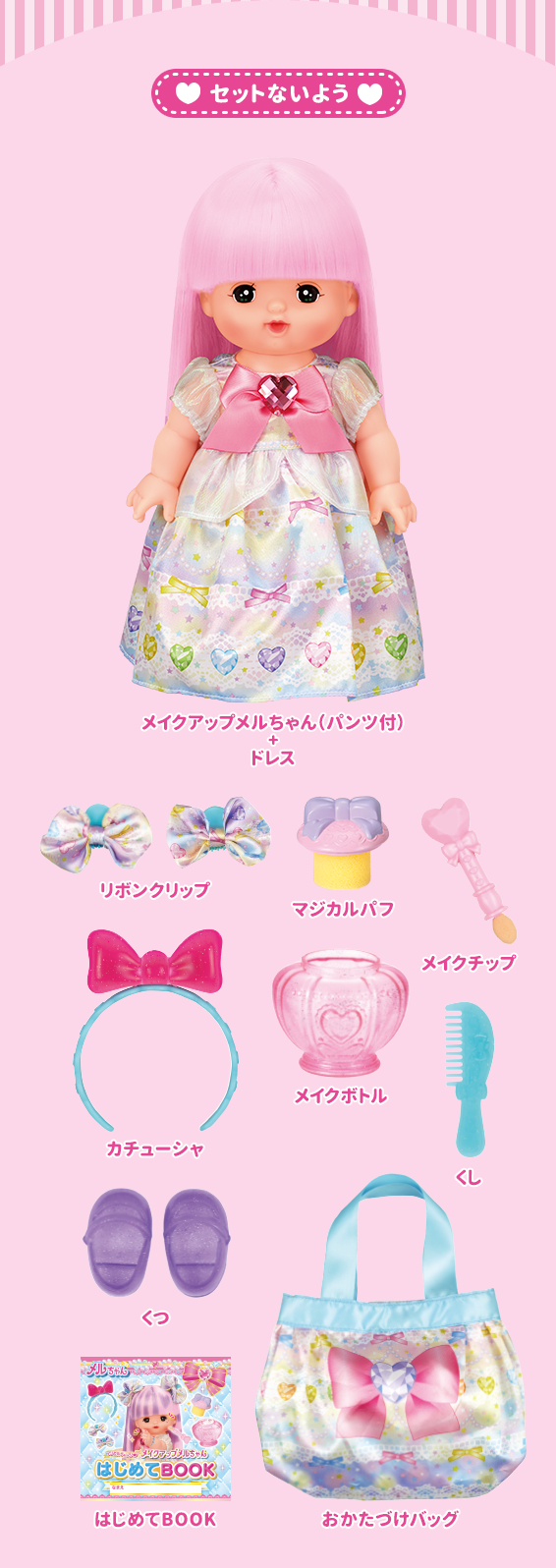 マジカルチェンジ♥メイクアップメルちゃん｜商品情報｜メルちゃん