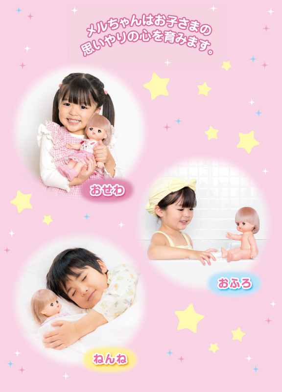 はじめてのメルちゃん