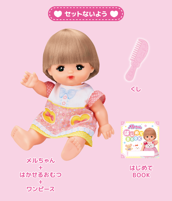 はじめてのメルちゃん