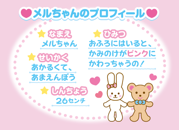 はじめてのメルちゃん