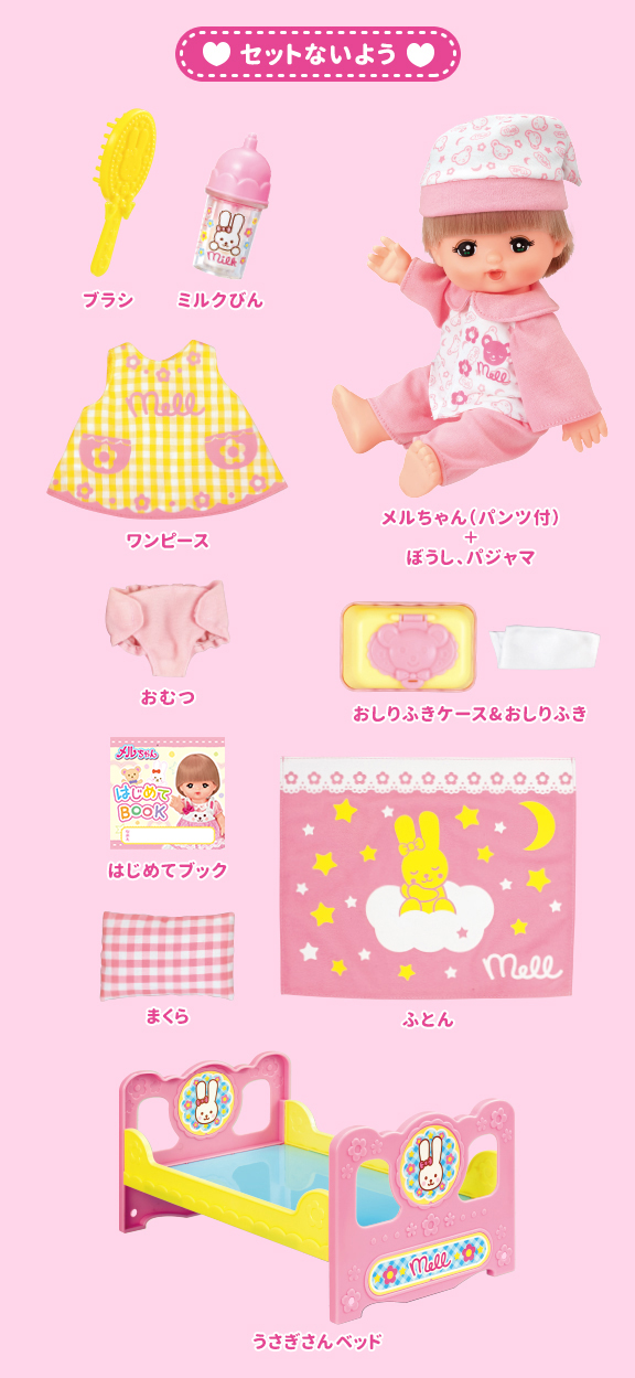 メルちゃん入門セット｜商品情報｜メルちゃん