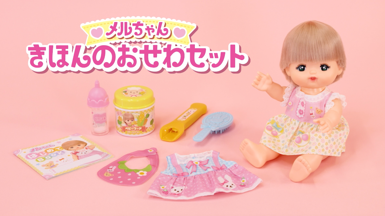 メルちゃん　きほんのおせわセット　PV