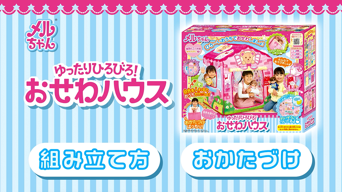 ゆったりひろびろ！おせわハウス｜商品情報｜メルちゃん