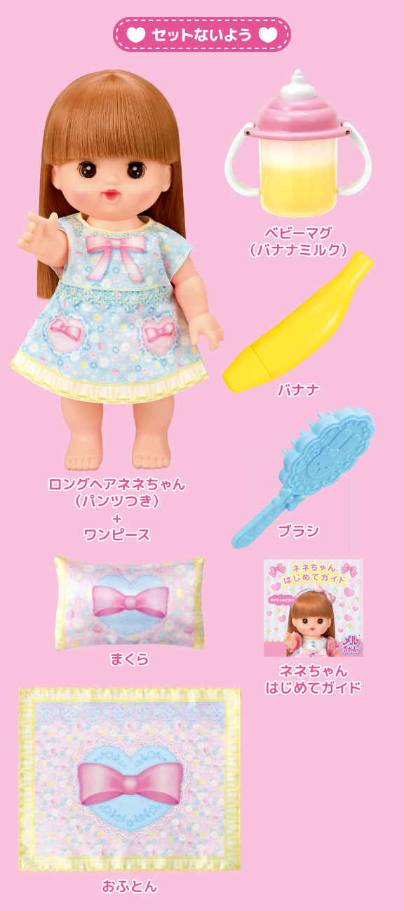 ロングヘアネネちゃん　おひるね＆おやつセット