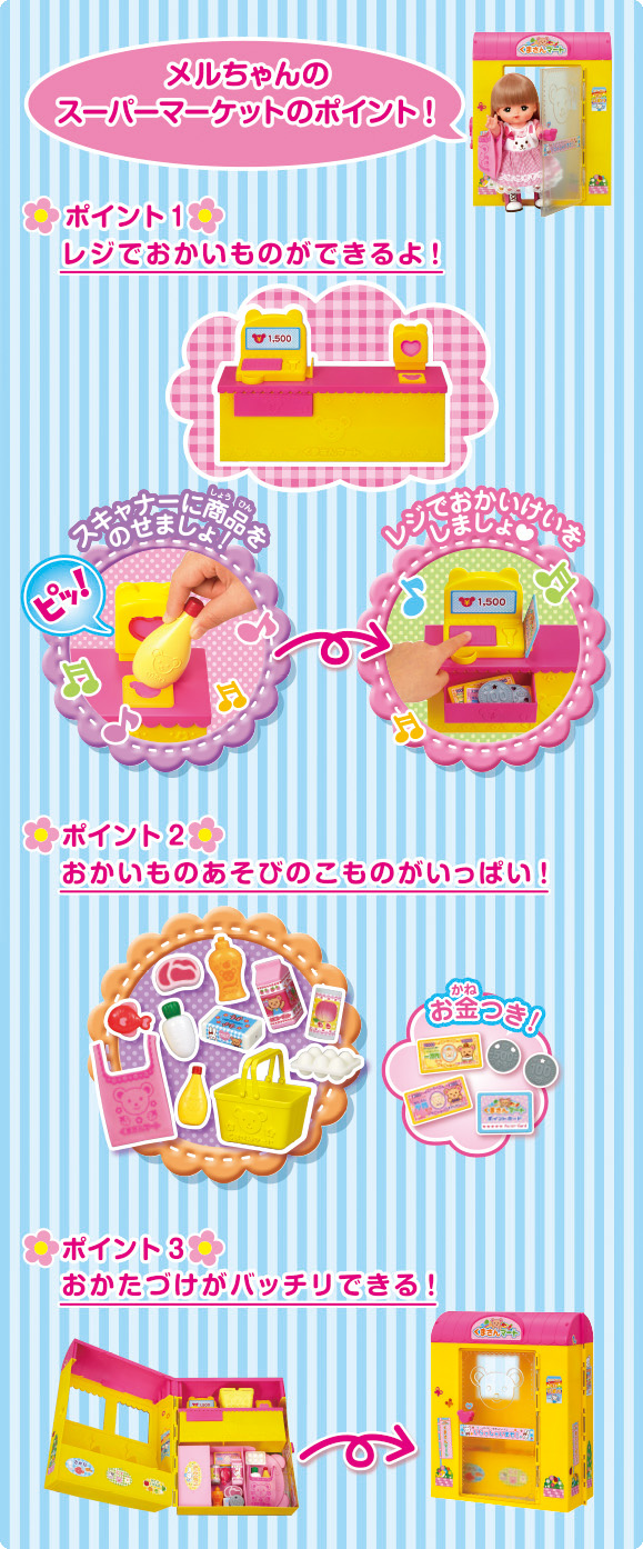 みんなでいこうよ！おかいものスーパーマーケット｜商品情報｜メルちゃん