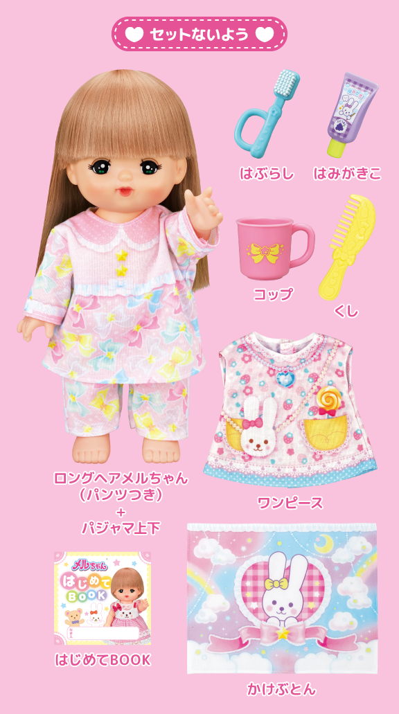 ロングヘアメルちゃん おやすみじゅんびセット
