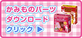 みんなでいこうよ！おかいものスーパーマーケット紙ものパーツダウンロード