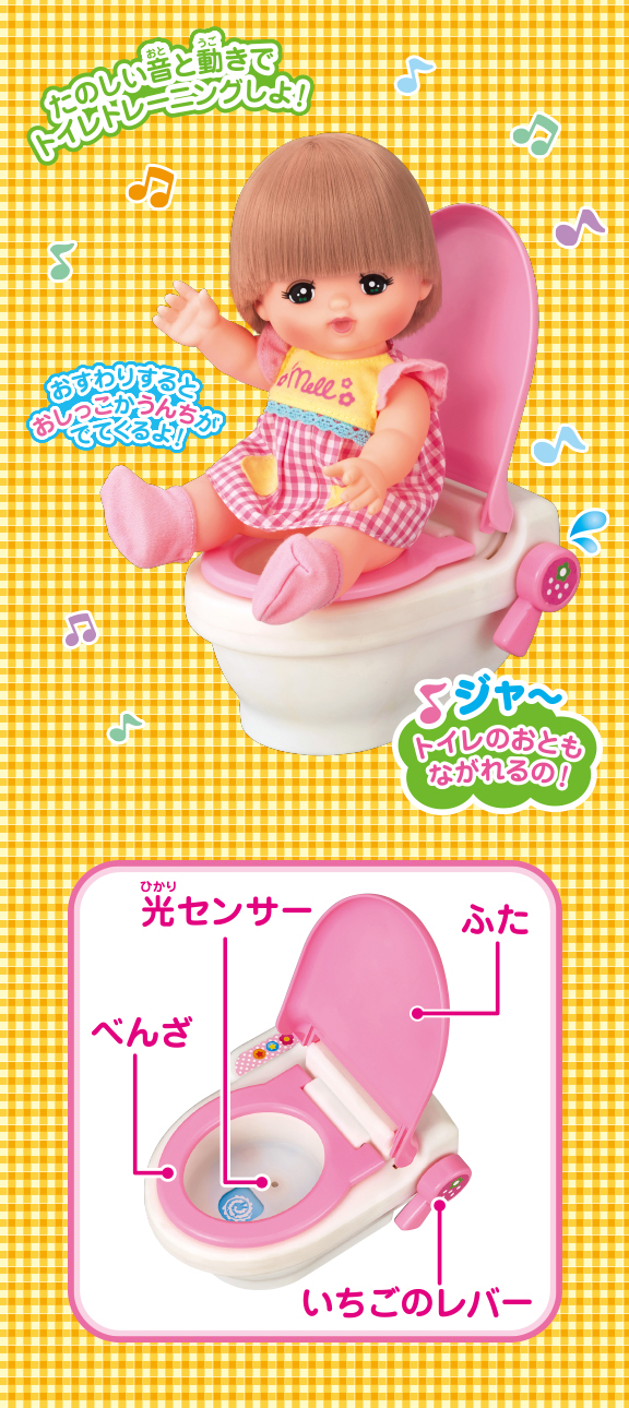 トイレのれんしゅう！いっしょにおトイレ｜商品情報｜メルちゃん