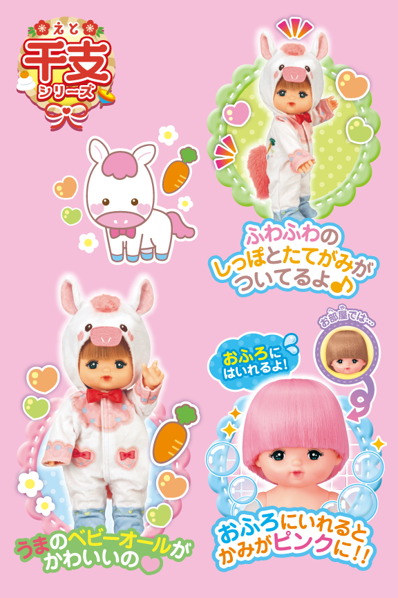 うまどしメルちゃん