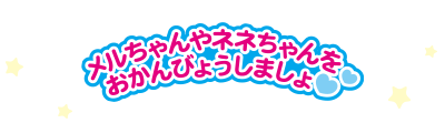 おしゃべりいっぱい うさぎさんきゅうきゅうしゃ しょうひんじょうほう 愛育ドールのメルちゃん