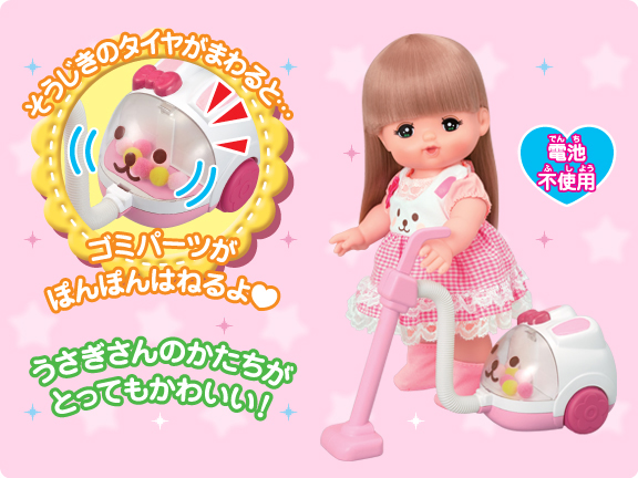 うさぎさんそうじき しょうひんじょうほう 愛育ドールのメルちゃん