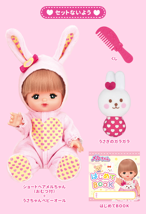 うさちゃんメルちゃん｜商品情報｜メルちゃん