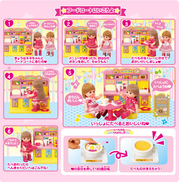 メルちゃんとネネちゃん わくわくフードコート｜しょうひんじょうほう 