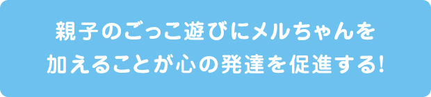 親子のごっこ遊びにメルちゃんを加えることが心の発達を促進する！