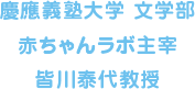 慶應義塾大学 文学部赤ちゃんラボ主宰 皆川泰代教授