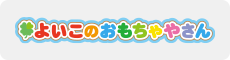 よいこのおもちゃやさん