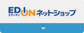 エディオンネットショップ