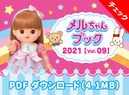 パイロットインキ 愛育ドールのメルちゃん