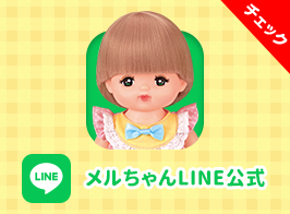 メルちゃん公式LINE