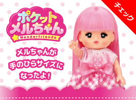 ポケットメルちゃん