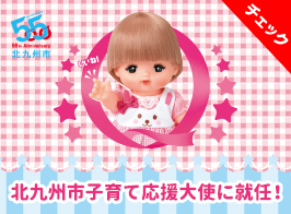 北九州市子育て応援大使