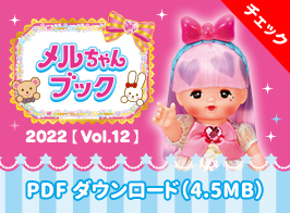 メルちゃんブック vol.12