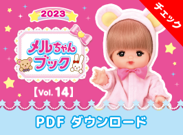メルちゃんブック vol.13