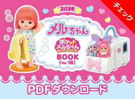 メルちゃん、ポケットメルちゃんブック vol.18