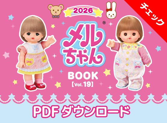 メルちゃん、ポケットメルちゃんブック vol.19