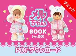 メルちゃん、ポケットメルちゃんブック vol.20
