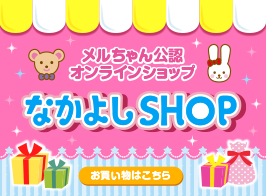 メルちゃんなかよしSHOP