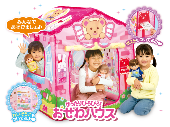 ゆったりひろびろ！おせわハウス