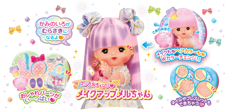 マジカルチェンジ♡メイクアップメルちゃん