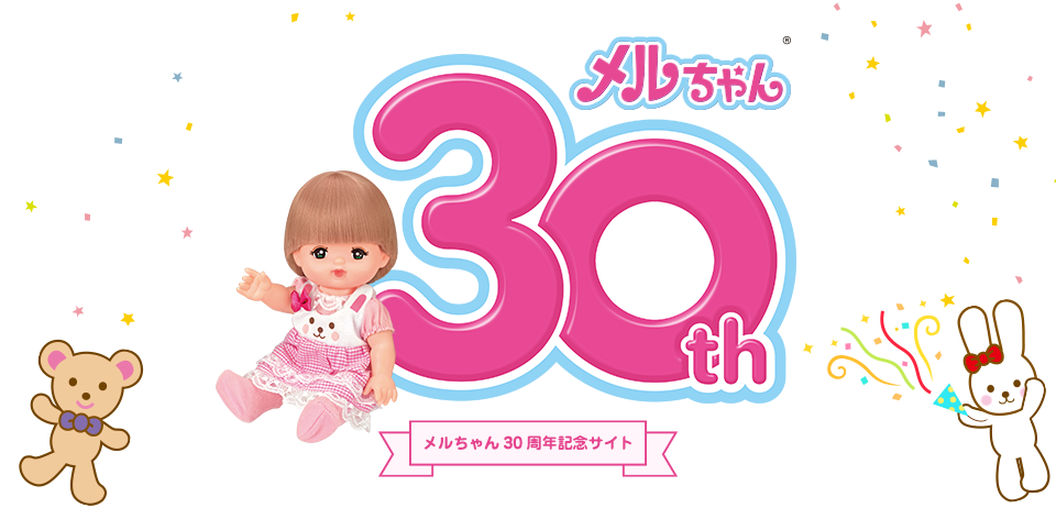 メルちゃん30周年記念サイト