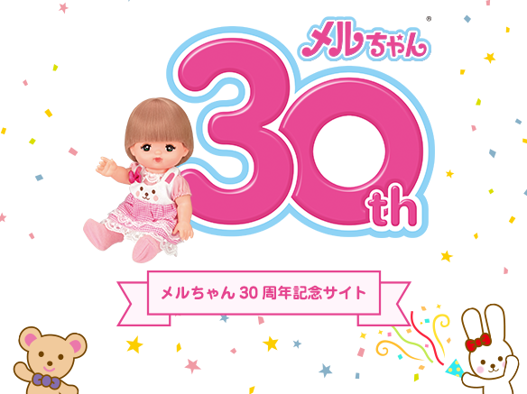 メルちゃん30周年記念サイト