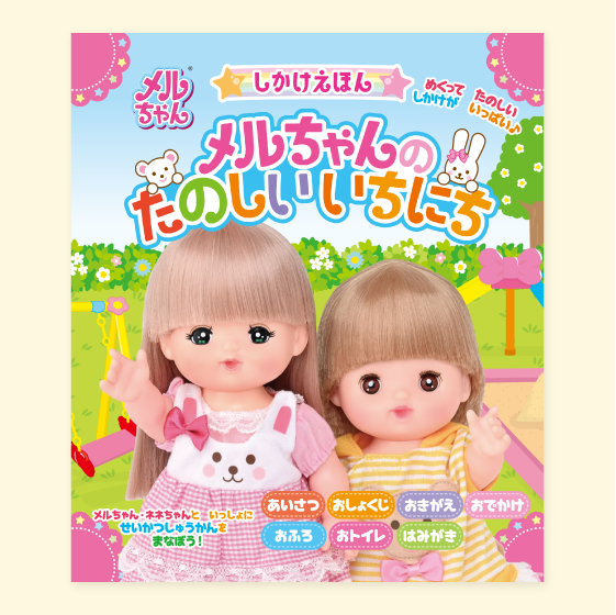 しかけえほん メルちゃんのたのしいいちにち