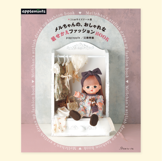 メルちゃんの、おしゃれな着せかえファッションBOOK